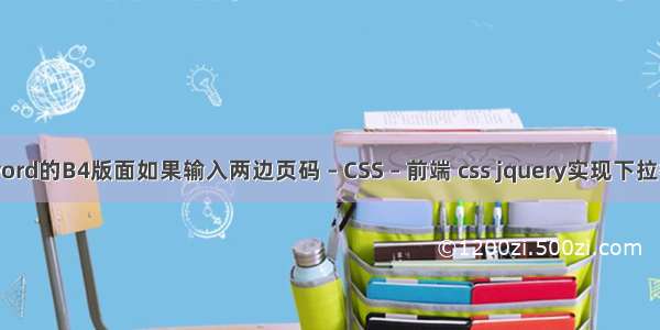 word的B4版面如果输入两边页码 – CSS – 前端 css jquery实现下拉框