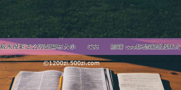 极米投影怎么调整幕布大小 – CSS – 前端 css移动端适配样式