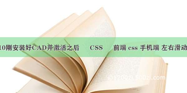 win10刚安装好CAD并激活之后 – CSS – 前端 css 手机端 左右滑动效果