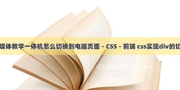 多媒体教学一体机怎么切换到电脑页面 – CSS – 前端 css实现div的切换