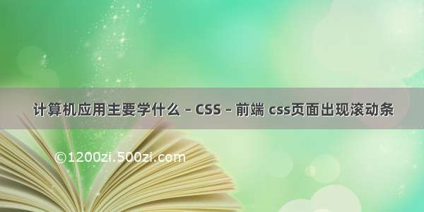 计算机应用主要学什么 – CSS – 前端 css页面出现滚动条