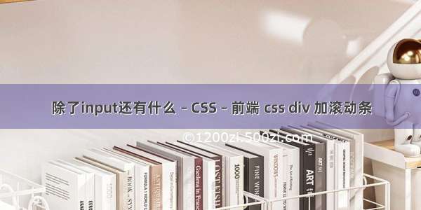 除了input还有什么 – CSS – 前端 css div 加滚动条