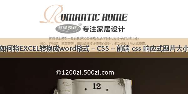 如何将EXCEL转换成word格式 – CSS – 前端 css 响应式图片大小