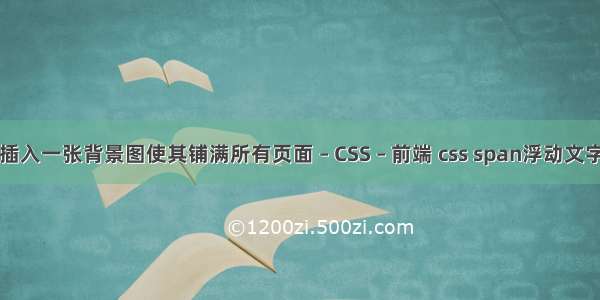 如何插入一张背景图使其铺满所有页面 – CSS – 前端 css span浮动文字溢出