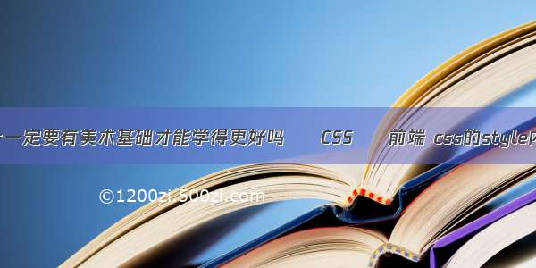 学习UI设计一定要有美术基础才能学得更好吗 – CSS – 前端 css的style内部样式表