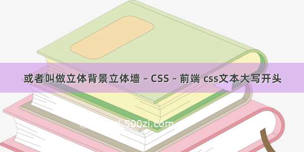 或者叫做立体背景立体墙 – CSS – 前端 css文本大写开头