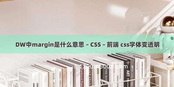 DW中margin是什么意思 – CSS – 前端 css字体变透明