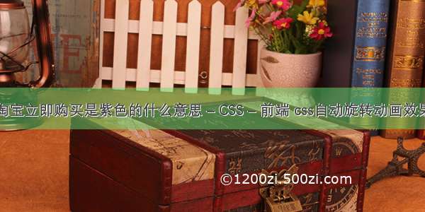 淘宝立即购买是紫色的什么意思 – CSS – 前端 css自动旋转动画效果