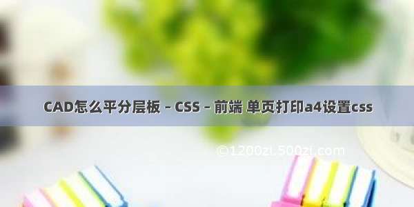 CAD怎么平分层板 – CSS – 前端 单页打印a4设置css