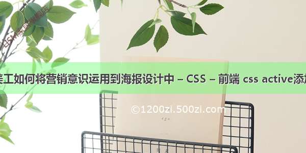 淘宝美工如何将营销意识运用到海报设计中 – CSS – 前端 css active添加图片