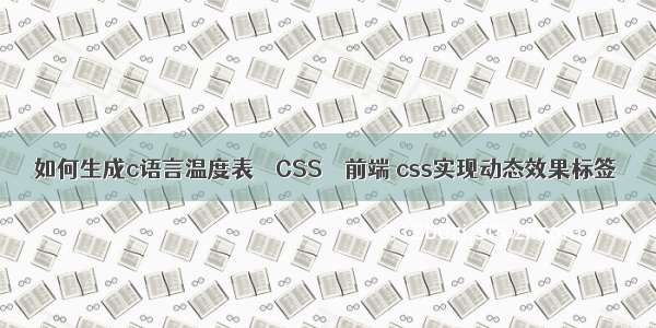 如何生成c语言温度表 – CSS – 前端 css实现动态效果标签