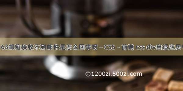 163邮箱接收不到邮件是怎么回事呀 – CSS – 前端 css div自适应居中