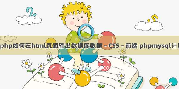 thinkphp如何在html页面输出数据库数据 – CSS – 前端 phpmysql计算总数