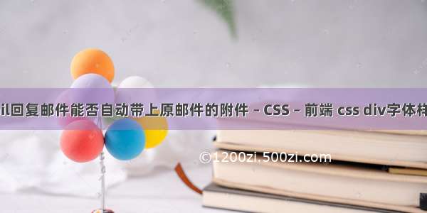 foxmail回复邮件能否自动带上原邮件的附件 – CSS – 前端 css div字体样式设置