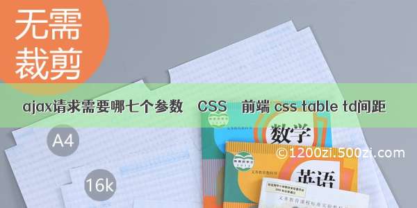 ajax请求需要哪七个参数 – CSS – 前端 css table td间距