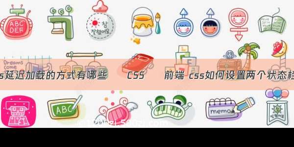 js延迟加载的方式有哪些 – CSS – 前端 css如何设置两个状态栏