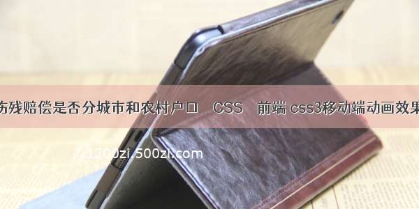 伤残赔偿是否分城市和农村户口 – CSS – 前端 css3移动端动画效果