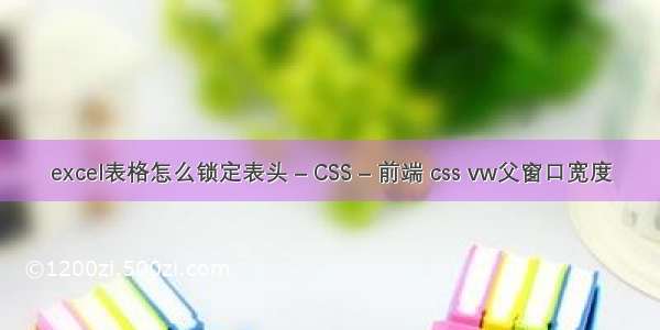 excel表格怎么锁定表头 – CSS – 前端 css vw父窗口宽度