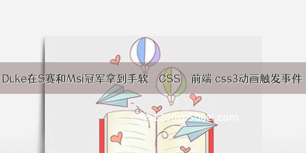 Duke在S赛和Msi冠军拿到手软 – CSS – 前端 css3动画触发事件