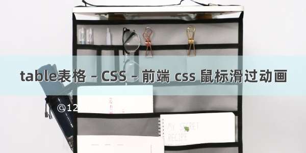 table表格 – CSS – 前端 css 鼠标滑过动画