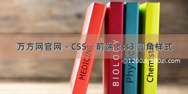 万方网官网 – CSS – 前端 css3 圆角样式