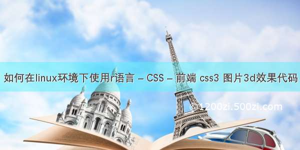 如何在linux环境下使用r语言 – CSS – 前端 css3 图片3d效果代码