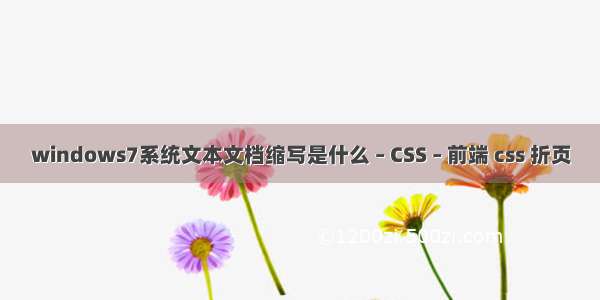 windows7系统文本文档缩写是什么 – CSS – 前端 css 折页