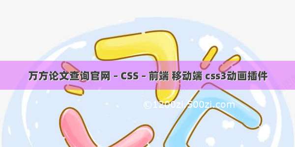 万方论文查询官网 – CSS – 前端 移动端 css3动画插件