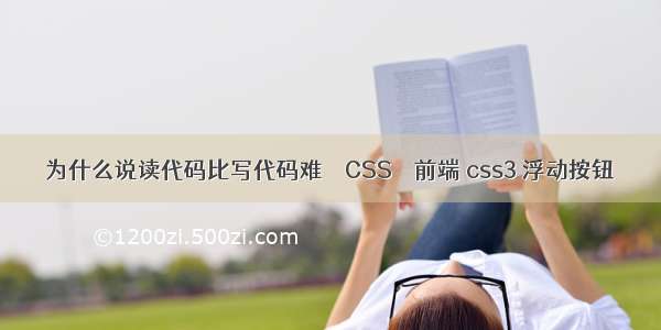 为什么说读代码比写代码难 – CSS – 前端 css3 浮动按钮