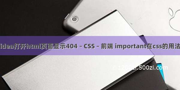 idea打开html页面显示404 – CSS – 前端 important在css的用法