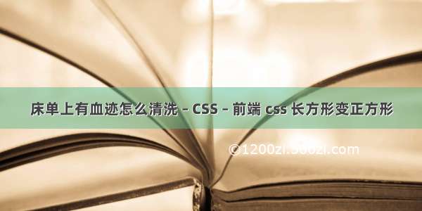 床单上有血迹怎么清洗 – CSS – 前端 css 长方形变正方形