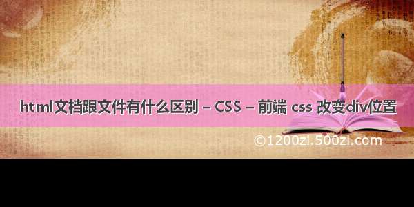 html文档跟文件有什么区别 – CSS – 前端 css 改变div位置