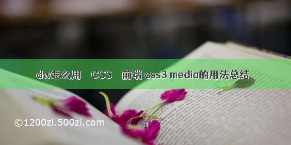 dw怎么用 – CSS – 前端 css3 media的用法总结