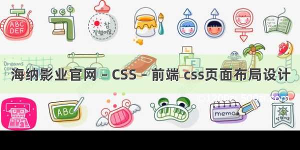 海纳影业官网 – CSS – 前端 css页面布局设计