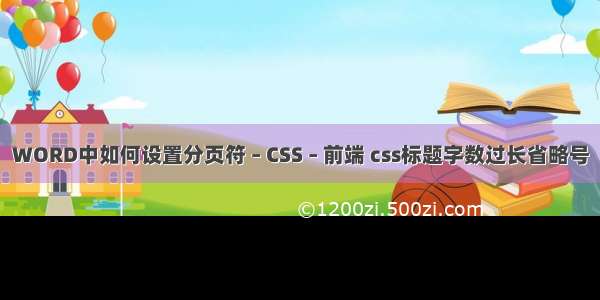 WORD中如何设置分页符 – CSS – 前端 css标题字数过长省略号