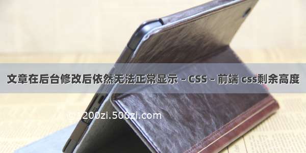 文章在后台修改后依然无法正常显示 – CSS – 前端 css剩余高度