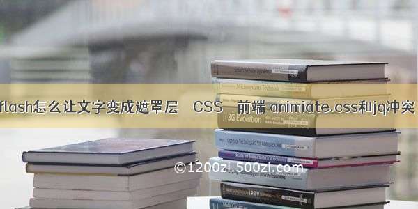 flash怎么让文字变成遮罩层 – CSS – 前端 animiate.css和jq冲突