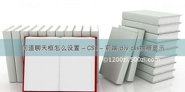 问道聊天框怎么设置 – CSS – 前端 div css抽屉显示