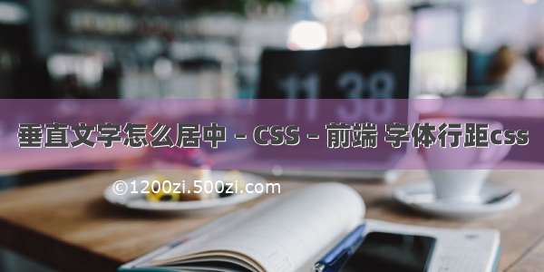 垂直文字怎么居中 – CSS – 前端 字体行距css