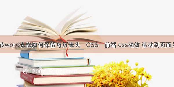 excel转word表格如何保留每页表头 – CSS – 前端 css动效 滚动到页面是出现