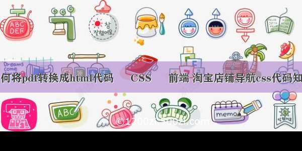 如何将pdf转换成html代码 – CSS – 前端 淘宝店铺导航css代码知乎