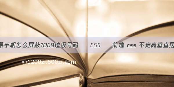 苹果手机怎么屏蔽1069垃圾号码 – CSS – 前端 css 不定高垂直居中