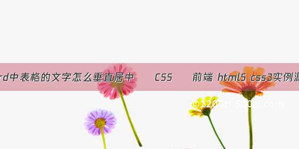 Word中表格的文字怎么垂直居中 – CSS – 前端 html5 css3实例源码