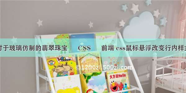 对于玻璃仿制的翡翠珠宝 – CSS – 前端 css鼠标悬浮改变行内样式