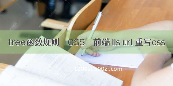 tree函数规则 – CSS – 前端 iis url 重写css