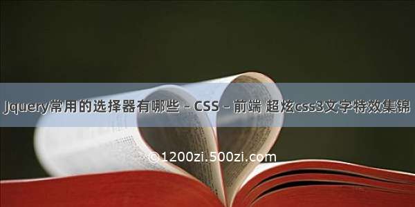 Jquery常用的选择器有哪些 – CSS – 前端 超炫css3文字特效集锦