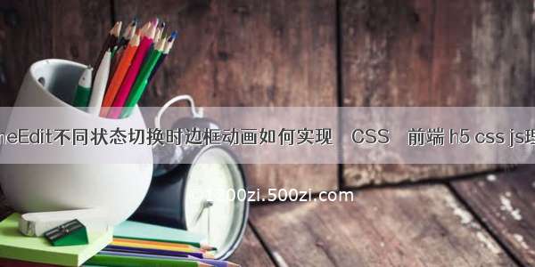 QLineEdit不同状态切换时边框动画如何实现 – CSS – 前端 h5 css js理解