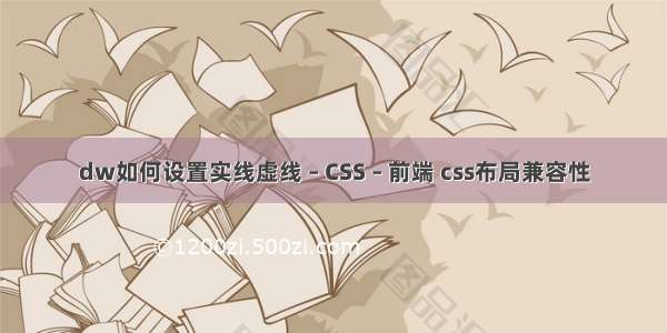 dw如何设置实线虚线 – CSS – 前端 css布局兼容性