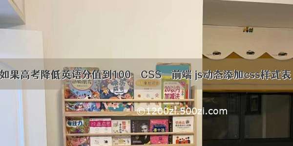 如果高考降低英语分值到100 – CSS – 前端 js动态添加css样式表