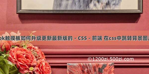 MacBook触摸板如何升级更新最新版的 – CSS – 前端 在css中跳转背景图片的大小